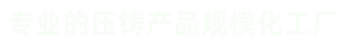 壓鑄件、汽車(chē)零部件壓鑄、汽車(chē)電機(jī)鑄件、外轉(zhuǎn)子電機(jī)機(jī)殼、風(fēng)機(jī)鋁外殼、紅外球支架及配件等鋁鑄件和銅鑄件。